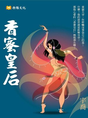 cover image of 香蜜皇后
